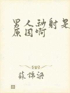 男人秒射是什么原因啊