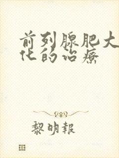 前列腺肥大及钙化的治疗