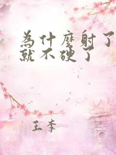 为什么射了以后就不硬了