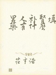 男人补肾填精的药有什么