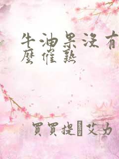 牛油果没有熟怎么催熟