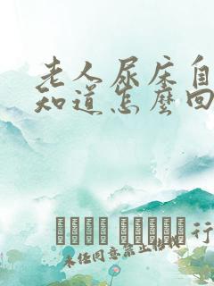 老人尿床自己不知道怎么回事呢