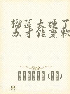 榴莲太硬了怎么办才能变软