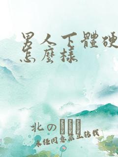 男人下体硬了会怎么样