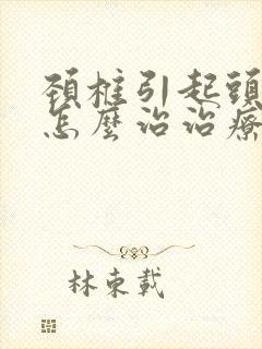 颈椎引起头眩晕怎么治治疗方法