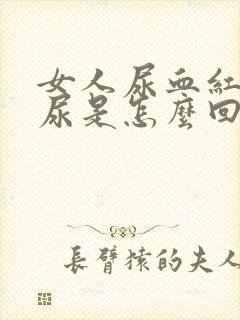 女人尿血红色的尿是怎么回事