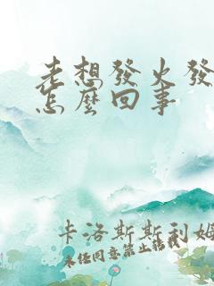 老想发火发脾气怎么回事