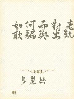 如何面对老公的欺骗与出轨