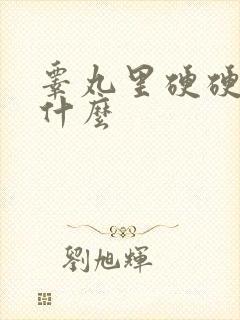 睾丸里硬硬的是什么