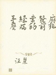 手经常发麻是什么病的前兆