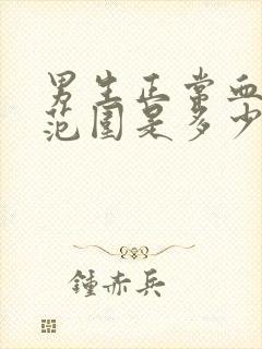 男生正常血压值范围是多少