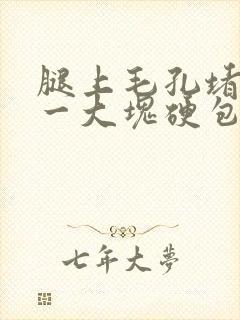 腿上毛孔堵塞有一大块硬包