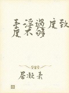 手淫过度致使硬度不够