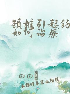 颈椎引起的手麻如何治疗