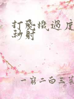 打飞机过度导致秒射