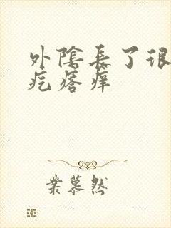 外阴长了很多小疙瘩痒