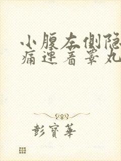 小腹左侧隐隐作痛连着睾丸