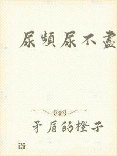 尿频尿不尽男人