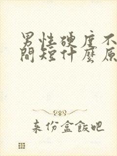 男性硬度不够时间短什么原因