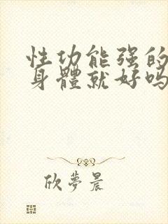 性功能强的男人身体就好吗