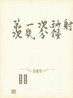 第一次秒射第二次几分钟