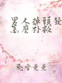 男人掉头发严重怎么补救