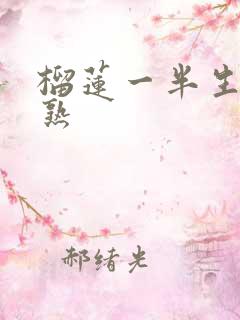 榴莲一半生一半熟