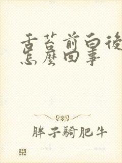 舌苔前白后黄是怎么回事