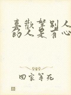 喜欢拿别人东西的人是有心理疾病吗