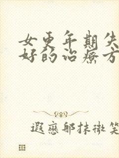 女更年期失眠最好的治疗方法