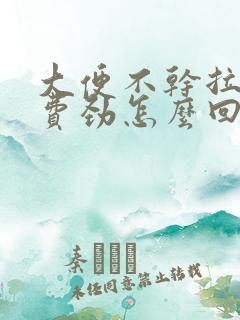 大便不干拉出来费劲怎么回事