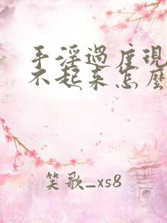 手淫过度现在硬不起来怎么办