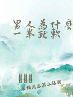 男人为什么做到一半就软