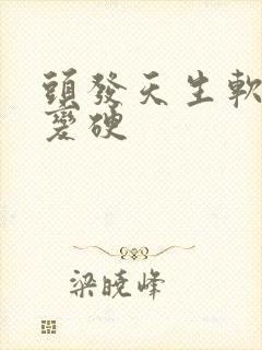 头发天生软怎么变硬