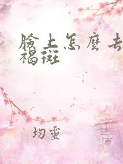 脸上怎么去掉黄褐斑