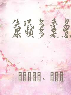 失眠多梦易醒夜尿频多是怎么回事