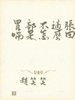 胃部不适胀气打嗝是怎么回事