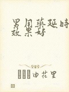 男用药延时哪个效果好