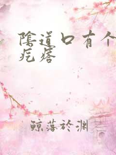 阴道口有个硬硬疙瘩