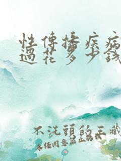 性传播疾病检查过花多少钱