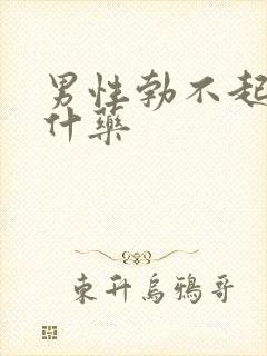 男性勃不起来吃什药