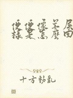 便便像羊屎蛋一样是怎么回事