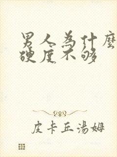 男人为什么勃起硬度不够