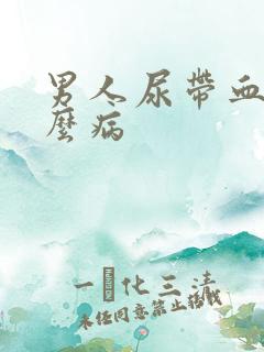 男人尿带血是什么病