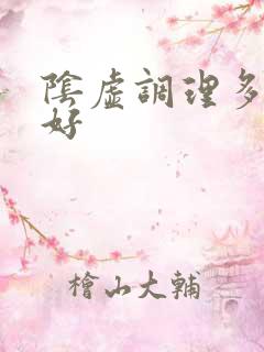 阴虚调理多久能好