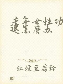 老年女性功能减退怎么办