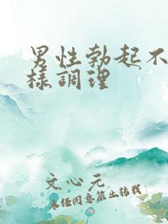 男性勃起不坚怎样调理