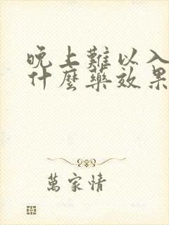 晚上难以入睡吃什么药效果好