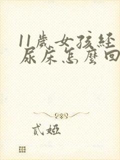 11岁女孩经常尿床怎么回事