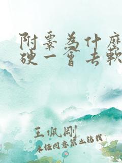 附睾为什么一会硬一会去软